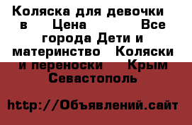 Коляска для девочки 2 в 1 › Цена ­ 3 000 - Все города Дети и материнство » Коляски и переноски   . Крым,Севастополь